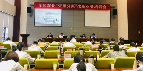 强化业务培训 抓好改革落实——区协调办召开全区深化'证照分离'改革业务培训会