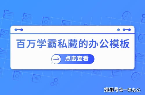 百万学霸私藏的办公模板网站，有了它不求人——市场调查篇